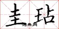 丁谦圭玷楷书怎么写