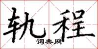 丁谦轨程楷书怎么写