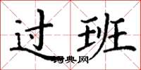 丁谦过班楷书怎么写