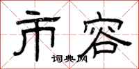 曾庆福市容隶书怎么写