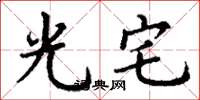 丁谦光宅楷书怎么写
