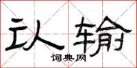 曾庆福认输隶书怎么写