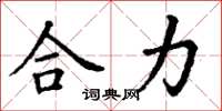 丁谦合力楷书怎么写