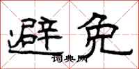 曾庆福避免隶书怎么写