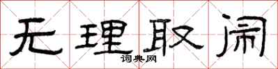 曾庆福无理取闹隶书怎么写