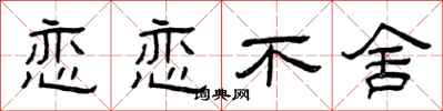 曾庆福恋恋不舍隶书怎么写