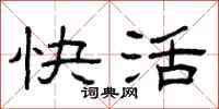 曾庆福快活隶书怎么写
