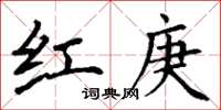丁谦红庚楷书怎么写