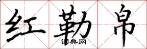 丁谦红勒帛楷书怎么写