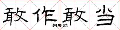 曾庆福敢作敢当隶书怎么写