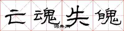 曾庆福亡魂失魄隶书怎么写