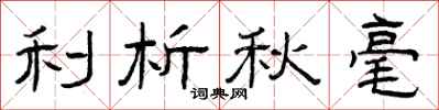 曾庆福利析秋毫隶书怎么写