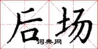 丁谦后场楷书怎么写