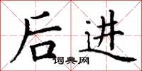 丁谦后进楷书怎么写