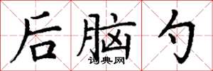 丁谦后脑勺楷书怎么写