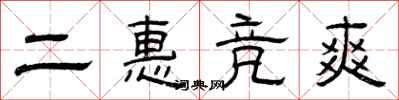 曾庆福二惠竞爽隶书怎么写