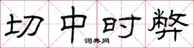 曾庆福切中时弊隶书怎么写