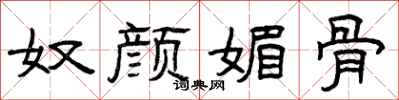 曾庆福奴颜媚骨隶书怎么写