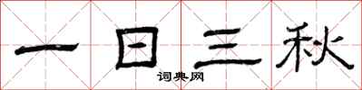 曾庆福一日三秋隶书怎么写