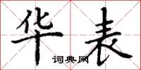 丁谦华表楷书怎么写