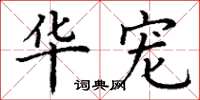 丁谦华宠楷书怎么写
