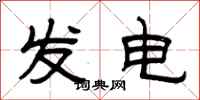 曾庆福发电隶书怎么写