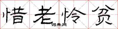 曾庆福惜老怜贫隶书怎么写