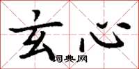 丁谦玄心楷书怎么写