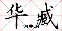 丁谦华臧楷书怎么写