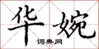 丁谦华婉楷书怎么写