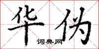 丁谦华伪楷书怎么写