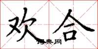 丁谦欢合楷书怎么写