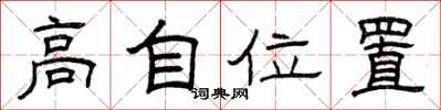 曾庆福高自位置隶书怎么写