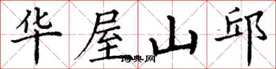 丁谦华屋山邱楷书怎么写