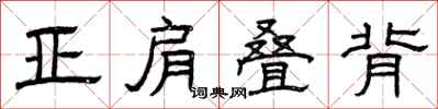 曾庆福亚肩叠背隶书怎么写
