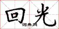 丁谦回光楷书怎么写