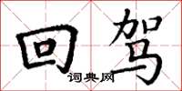 丁谦回驾楷书怎么写