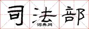 曾庆福司法部隶书怎么写