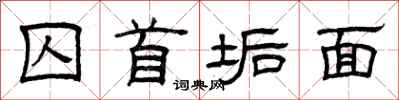 曾庆福囚首垢面隶书怎么写
