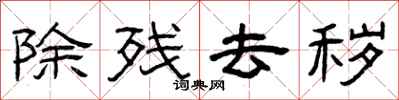 曾庆福除残去秽隶书怎么写