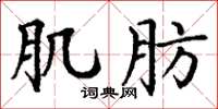 丁谦肌肪楷书怎么写