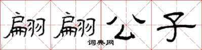 曾庆福翩翩公子隶书怎么写