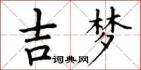 丁谦吉梦楷书怎么写