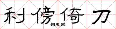 曾庆福利傍倚刀隶书怎么写
