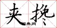 丁谦夹搀楷书怎么写