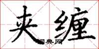 丁谦夹缠楷书怎么写