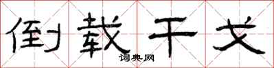 曾庆福倒载干戈隶书怎么写
