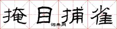 曾庆福掩目捕雀隶书怎么写