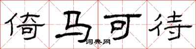 曾庆福倚马可待隶书怎么写