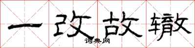 曾庆福一改故辙隶书怎么写